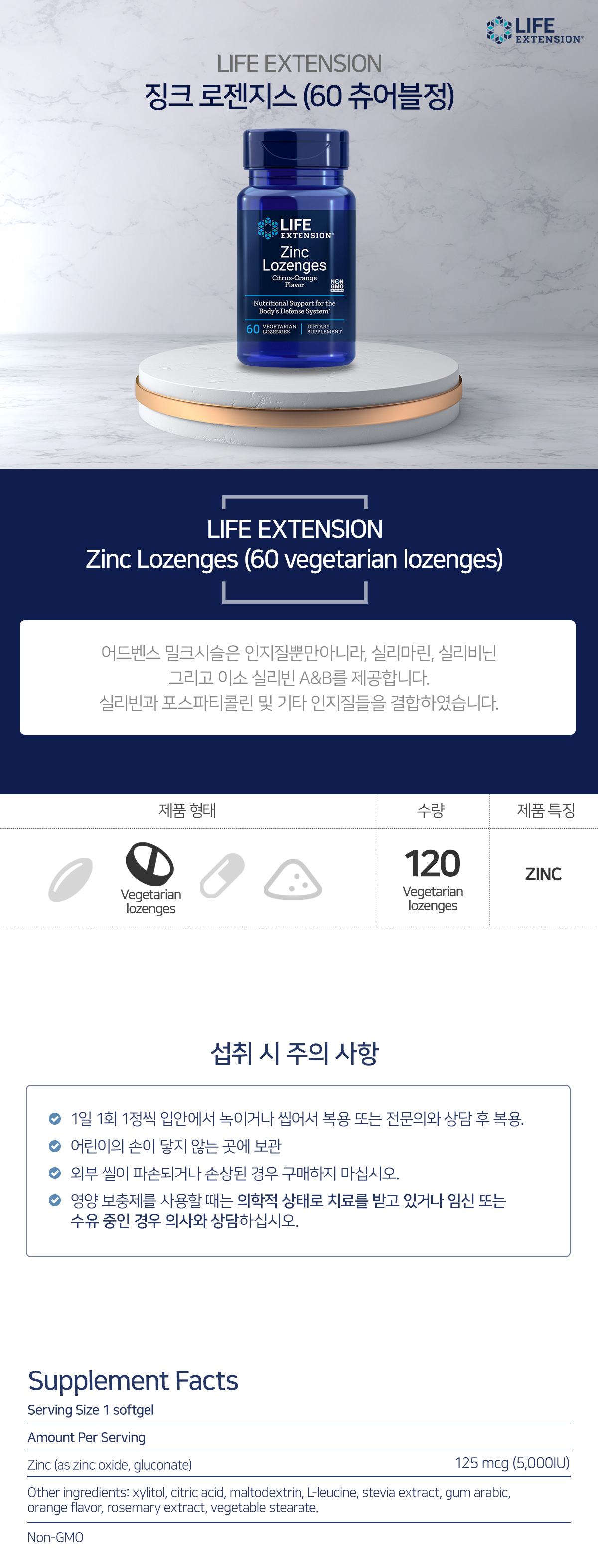 Life+Extension+Zinc+Lozenges+(60+vegetarian+lozenges)_법규.jpg