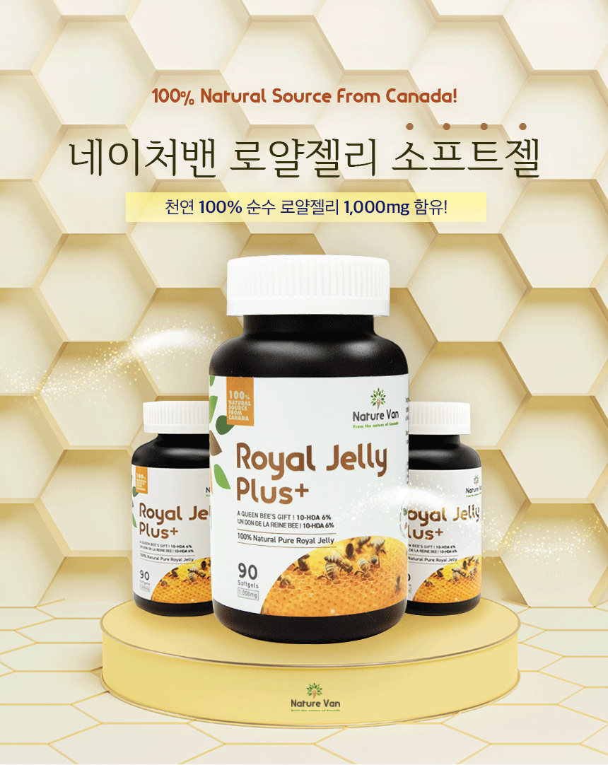 로얄젤리 효능 명절선물로 좋은 로얄제리의 효능 캐나다 네이처밴 공구예고